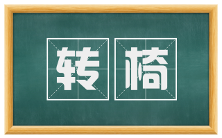 转椅