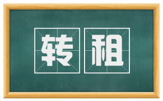 转租