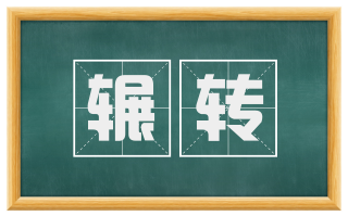 辗转