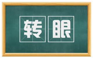 转眼