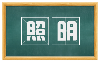 照明