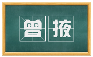 曾掖