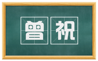 曾祝