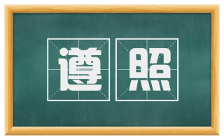 遵照