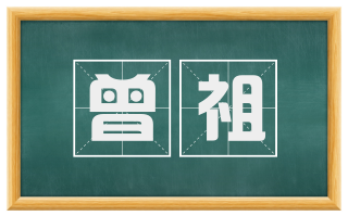 曾祖