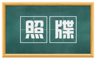 照牒