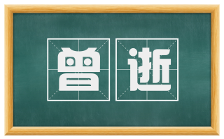 曾逝
