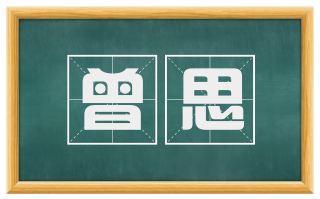 曾思