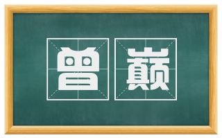 曾巅