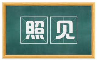 照见