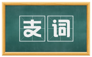 支词
