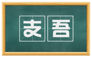 支吾