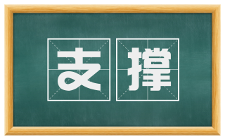 支撑