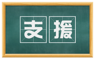 支援