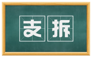支拆
