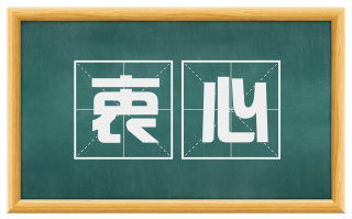 衷心