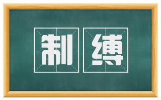 制缚