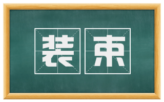 装束