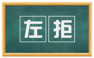 左拒