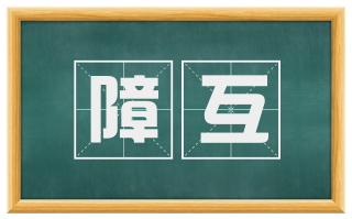 障互