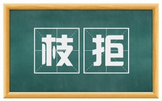 枝拒