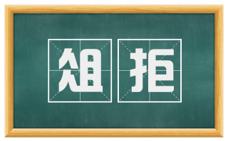 俎拒