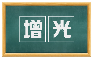 增光