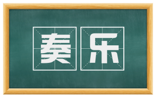 奏乐