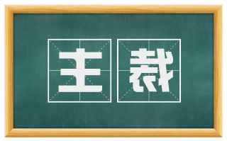 主裁