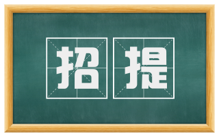 招提
