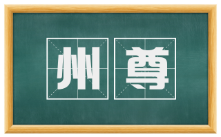 州尊