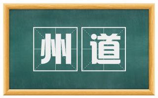 州道