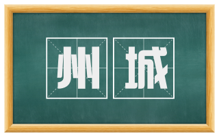 州城