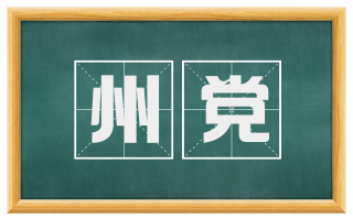 州党