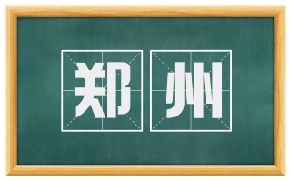 郑州