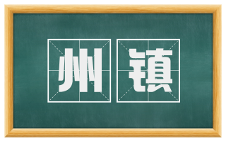 州镇