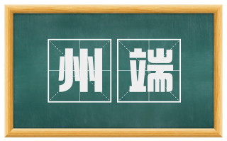 州端