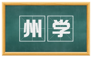 州学