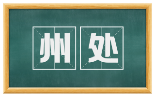 州处