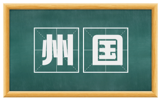 州国
