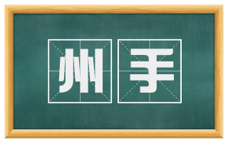 州手