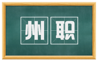 州职