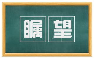 瞩望
