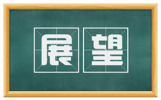 展望