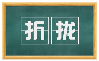 折拢