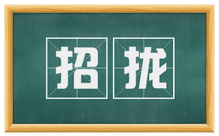 招拢
