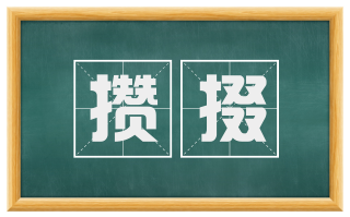 攒掇