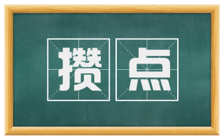攒点