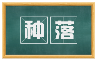 种落