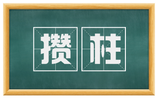 攒柱